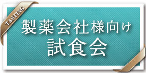 製薬会社様向け試食会